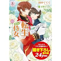 転生しまして、現在は侍女でございます。 10 (アリアンローズ